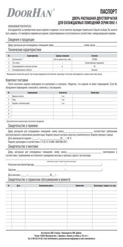 Паспорт «Дверь промышленная распашная двустворчатая для охлаждаемых помещений серии idh2-1»